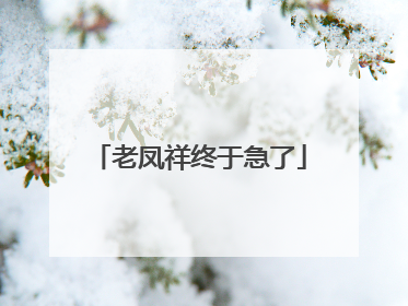 老凤祥终于急了