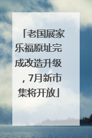 老国展家乐福原址完成改造升级，7月新市集将开放