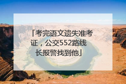 考完语文遗失准考证，公交552路线长报警找到他