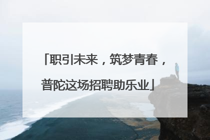 职引未来，筑梦青春，普陀这场招聘助乐业