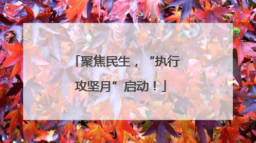 聚焦民生，“执行攻坚月”启动！