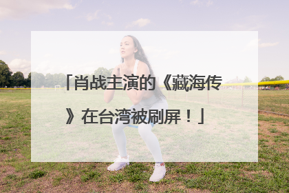 肖战主演的《藏海传》在台湾被刷屏！