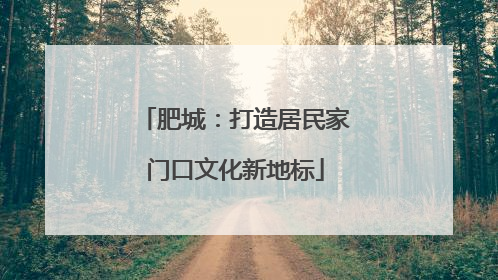 肥城：打造居民家门口文化新地标