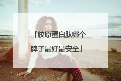 胶原蛋白肽哪个牌子最好最安全