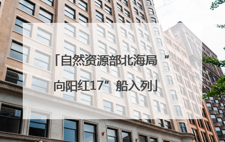 自然资源部北海局“向阳红17”船入列