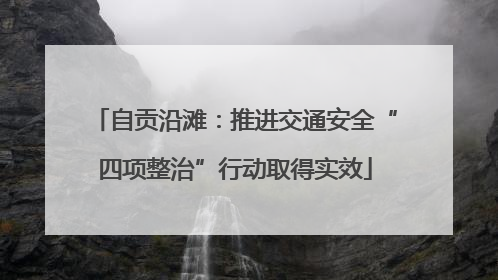 自贡沿滩：推进交通安全“四项整治”行动取得实效