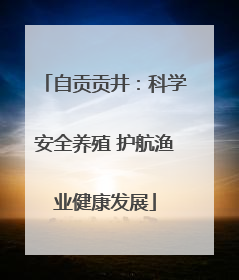 自贡贡井：科学安全养殖 护航渔业健康发展