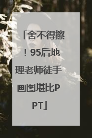 舍不得擦！95后地理老师徒手画图堪比PPT