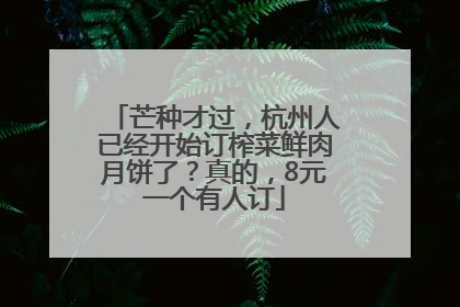 芒种才过，杭州人已经开始订榨菜鲜肉月饼了？真的，8元一个有人订