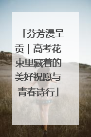 芬芳漫呈贡｜高考花束里藏着的美好祝愿与青春诗行