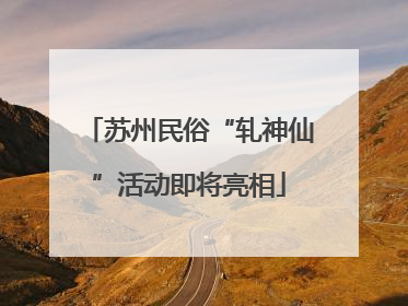 苏州民俗“轧神仙”活动即将亮相