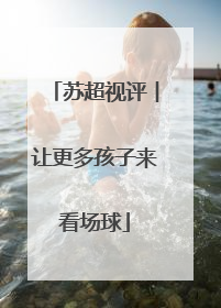 苏超视评︱让更多孩子来看场球