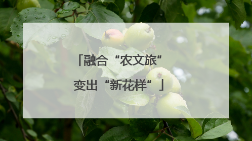融合“农文旅” 变出“新花样”