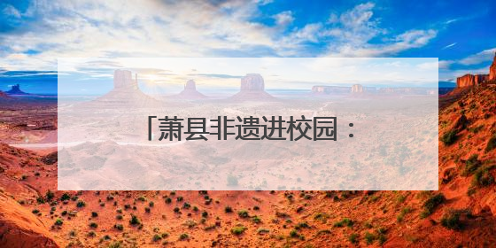 萧县非遗进校园：根艺课堂话母爱