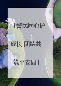 警民同心护成长 团结共筑平安园