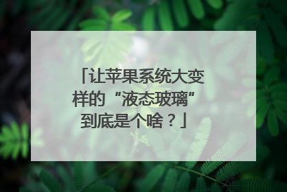让苹果系统大变样的“液态玻璃”到底是个啥？