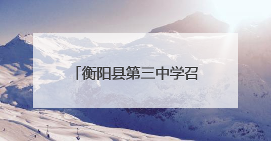 衡阳县第三中学召开高考考前动员暨诚信考试教育大会