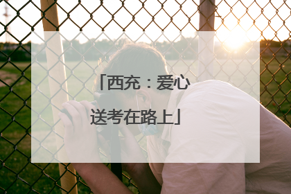 西充：爱心送考在路上