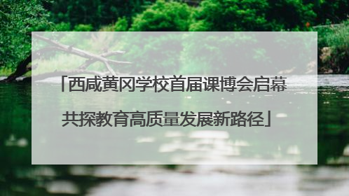 西咸黄冈学校首届课博会启幕 共探教育高质量发展新路径