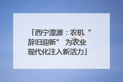 西宁湟源：农机“辞旧迎新” 为农业现代化注入新活力