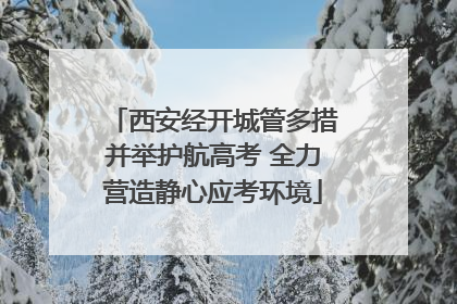 西安经开城管多措并举护航高考 全力营造静心应考环境