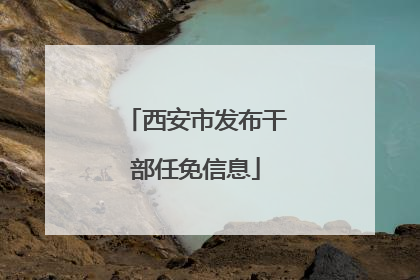西安市发布干部任免信息