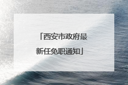 西安市政府最新任免职通知