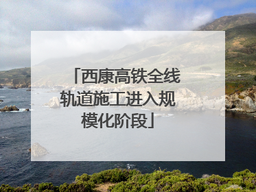 西康高铁全线轨道施工进入规模化阶段
