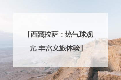 西藏拉萨：热气球观光 丰富文旅体验