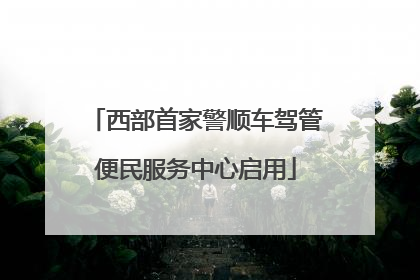 西部首家警顺车驾管便民服务中心启用
