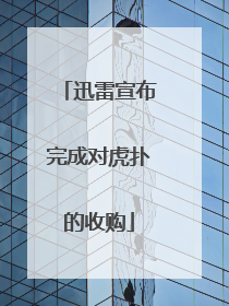 迅雷宣布完成对虎扑的收购