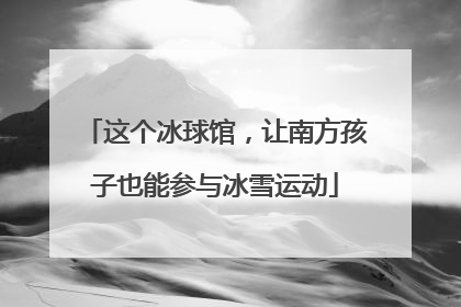 这个冰球馆，让南方孩子也能参与冰雪运动
