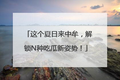 这个夏日来中牟，解锁N种吃瓜新姿势！