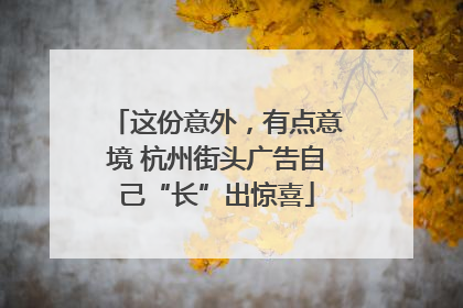 这份意外，有点意境 杭州街头广告自己“长”出惊喜