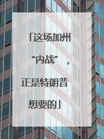 这场加州“内战”，正是特朗普想要的