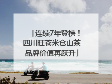 连续7年登榜！四川旺苍米仓山茶品牌价值再跃升