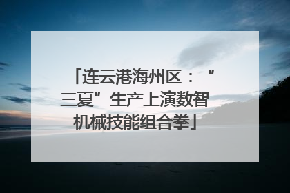 连云港海州区：“三夏”生产上演数智机械技能组合拳