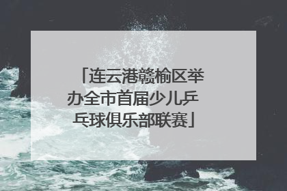 连云港赣榆区举办全市首届少儿乒乓球俱乐部联赛