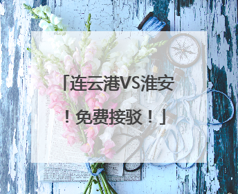 连云港VS淮安！免费接驳！