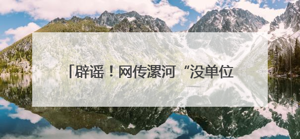 辟谣！网传漯河“没单位的可交职工社保”系谣言