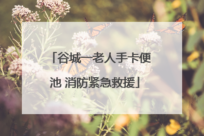 谷城一老人手卡便池 消防紧急救援