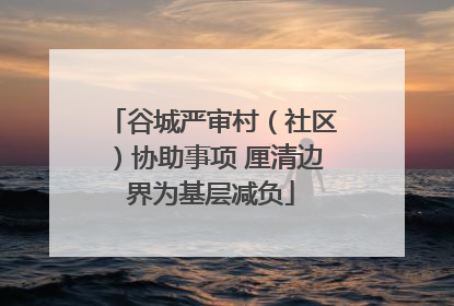 谷城严审村（社区）协助事项 厘清边界为基层减负