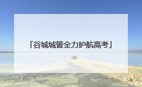 谷城城管全力护航高考