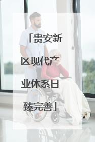 贵安新区现代产业体系日臻完善