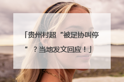 贵州村超“被足协叫停”？当地发文回应！
