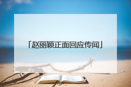 赵丽颖正面回应传闻