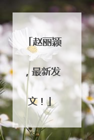 赵丽颖，最新发文！
