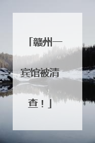 赣州一宾馆被清查！