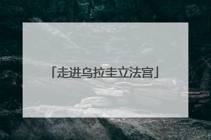 走进乌拉圭立法宫