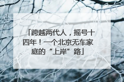 跨越两代人，摇号十四年！一个北京无车家庭的“上岸”路